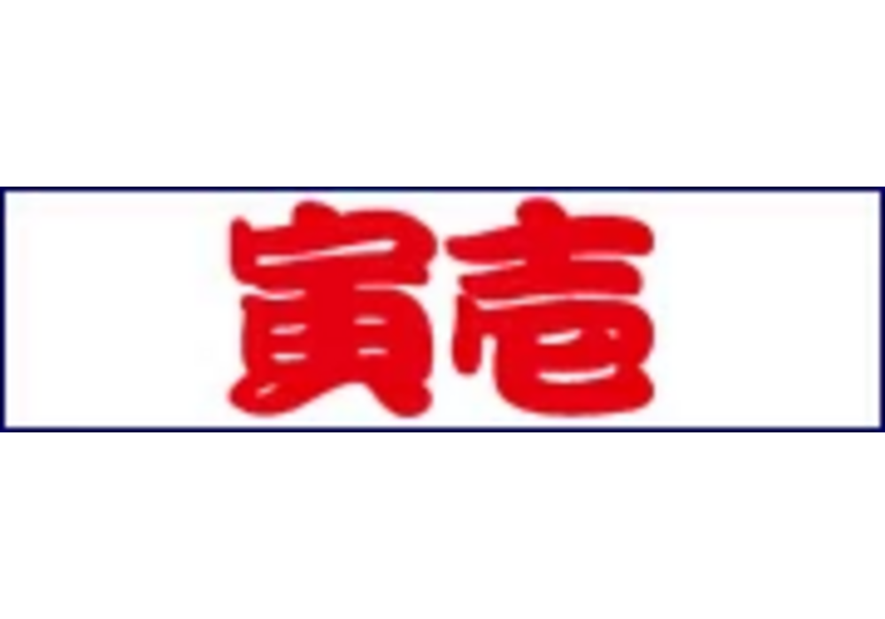 寅壱