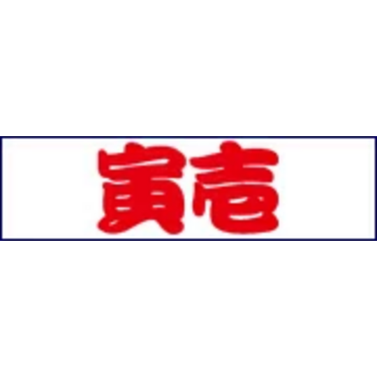 寅壱