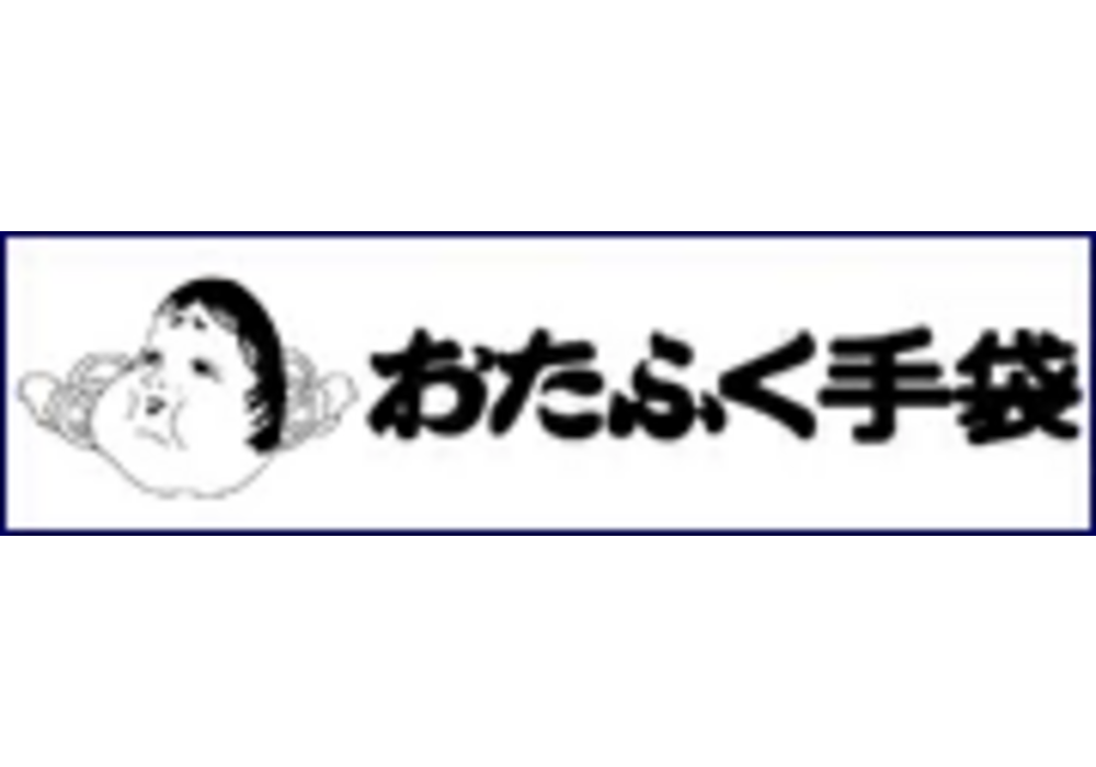 おたふく手袋
