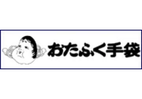 おたふく手袋