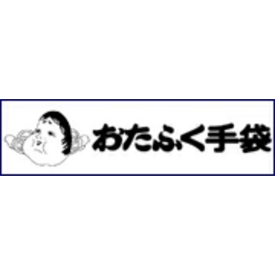 おたふく手袋