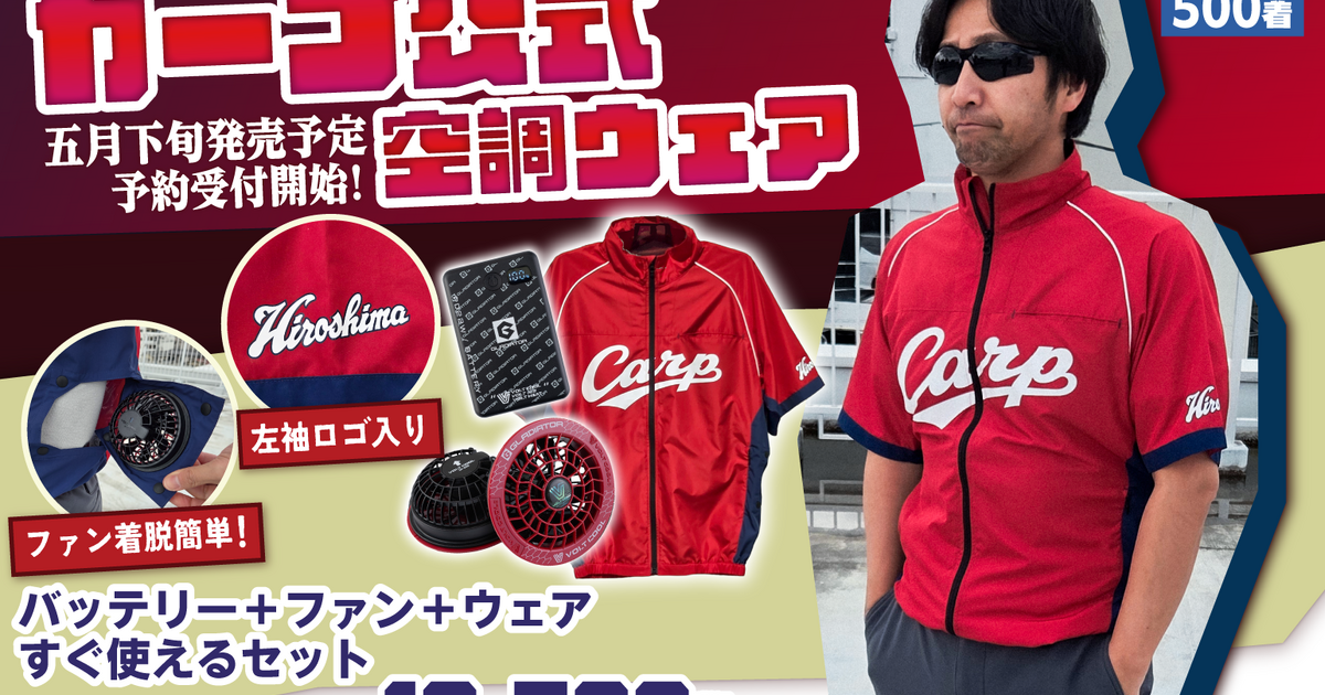 カープ公式空調ウェア予約販売開始！ | FIELD ホームページ| 広島