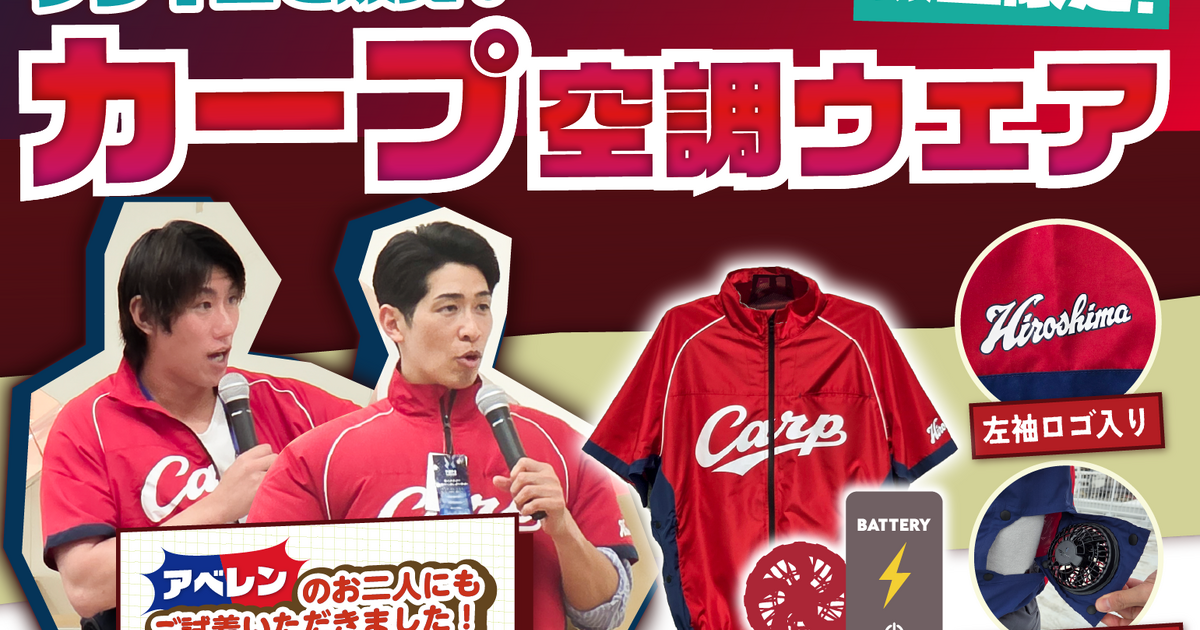 カープ空調ウェア販売中！ | FIELD ホームページ| 広島県内の作業