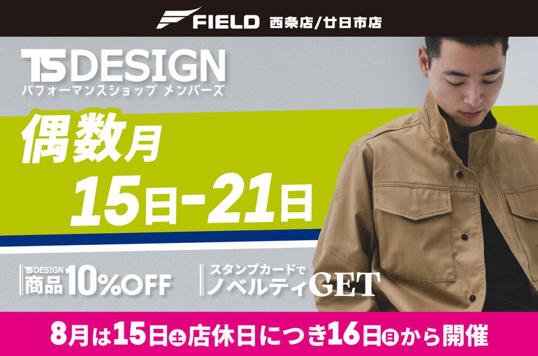 TSDESIGN　メンバーズ偶数月キャンペーン　ブログ
