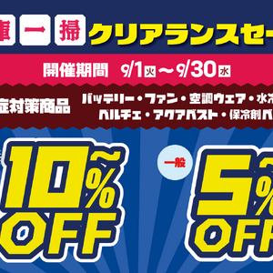 2026　熱中症対策商品割引-ブログ