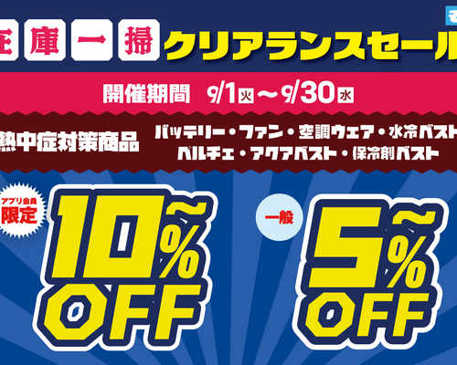 2026　熱中症対策商品割引-ブログ