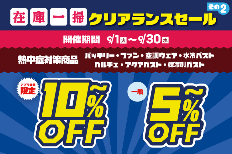 2026　熱中症対策商品割引-ブログ