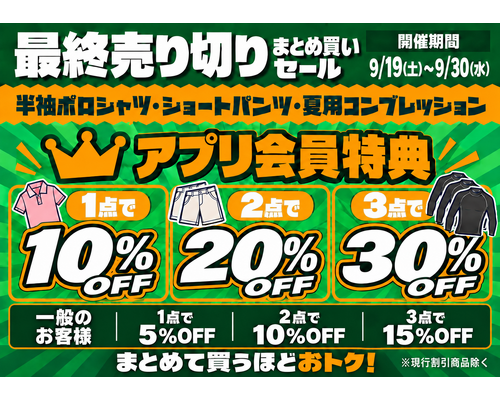 9月19日～セット割引POP 改変