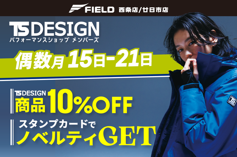 TSDESIGN　メンバーズ偶数月キャンペーン　ブログ