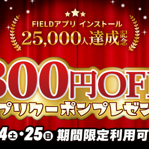 2万人記念ゲリラクーポン　ブログ