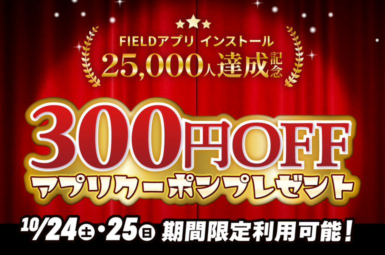 2万人記念ゲリラクーポン　ブログ