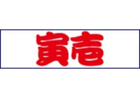 寅壱